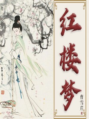 cover image of 红楼梦